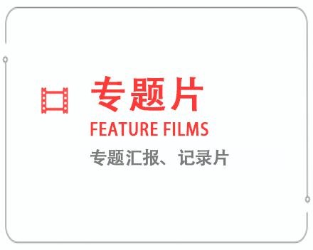 宜宾专题片/记录片 